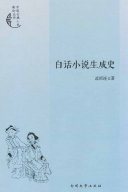 白话小说生成史 封面