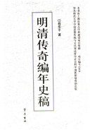 明清传奇编年史稿 封面