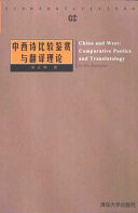 中西诗比较鑑赏与翻译理論（第二版） 封面