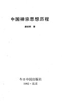 中国禅宗思想历程 封面
