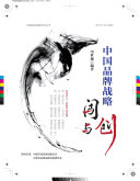 中_品牌_略——_与_ 封面