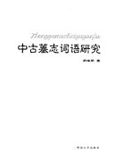 中古墓志词语硏究 封面