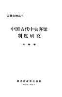中国古代中央客馆制度硏究 封面