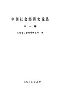 中国社会经济史论丛 封面