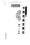 中国戏曲发展史 封面