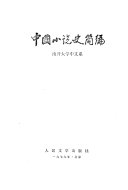 中国小说史简编 封面