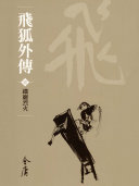 飞狐外传1：铁厅烈火《金庸作品集》新修文库版（三版）27 封面
