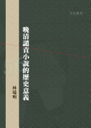 晚清譴責小说的歷史意義 封面