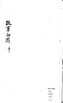 增补白眉故事 封面