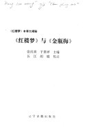 《红楼梦》与《金瓶梅》 封面