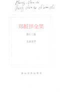 郑振铎全集: Jin bai nian gu cheng gu mu fa jue shi 封面