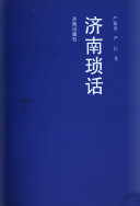 济南琐话 封面