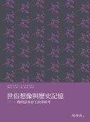 世俗想像与歷史记忆:晚明话本帝王故事新考 封面
