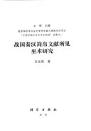 战国秦汉简帛文献所见巫术研究 封面