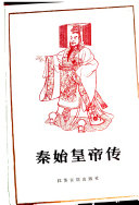 秦始皇帝传 封面