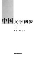 中国文学初步 封面