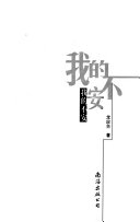 我的不安 封面