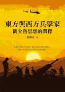 東方与西方兵学家簡介暨思想的闡释 封面