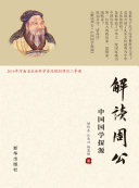 解读周公:中国国学探源 封面