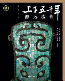 上下五千年 (新时代版) (全18冊)（简体版） 封面