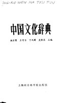 中国文化辞典 封面