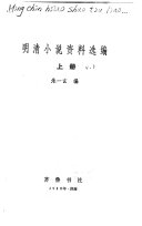 明清小说资料选编 封面