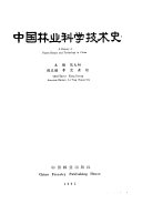 中国林业科学技术史 封面
