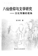 八仙信仰与文学研究 封面