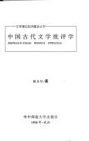 中国古代文学批评学 封面