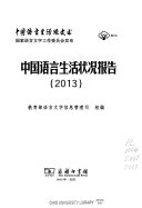 中国语言生活状况报告 封面