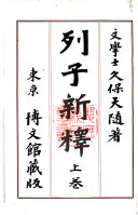 列子新釈 封面
