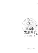 中国戏曲发展简史 封面