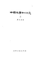 中国文学批评史 封面