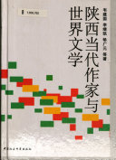 陕西当代作家与世界文学 封面