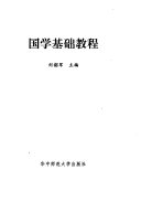国学基础教程 封面