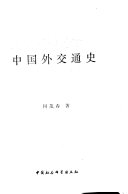 中国外交通史 封面