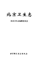北京卫生志 封面