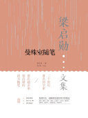曼殊室随笔 封面