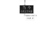 当今台湾文学风貌 封面