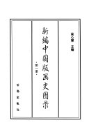 新编中国版画史图录 封面