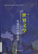 世界文学与浙江小说创作 封面