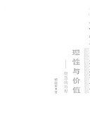理性与价值 封面