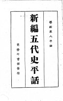 新編五代史平话 封面