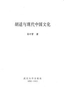 胡适与现代中国文化 封面