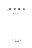 枫窗脞语 封面