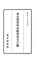 東京圖书馆和漢书假名目錄 封面