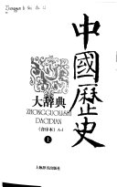 中国歷史大辞典: A-J 封面