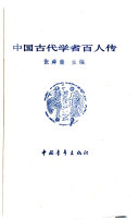 中国古代学者百人传 封面