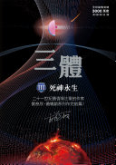三体III ：死神永生（全球突破三千万冊燙銀簽名版） 封面
