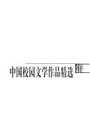 2004年中国校园文学作品精选 封面